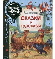 Росмэн Книжка К.Ушинский Сказки и рассказы					