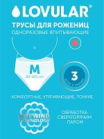 LOVULAR Трусы для рожениц одноразовые размер М в упаковке 3 штуки					